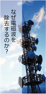 なぜ電磁波を除去するか